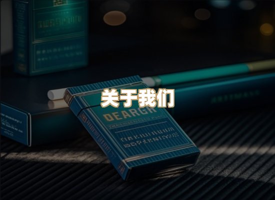 关于杰松刻香烟平台